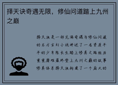 择天诀奇遇无限，修仙问道踏上九州之巅