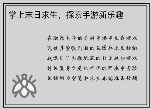 掌上末日求生，探索手游新乐趣