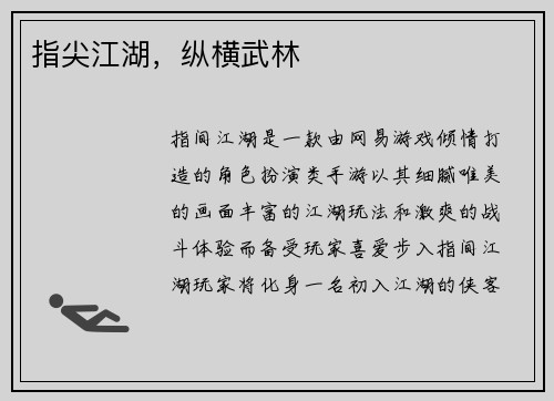 指尖江湖，纵横武林