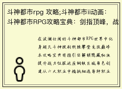 斗神都市rpg 攻略;斗神都市ii动画：斗神都市RPG攻略宝典：剑指顶峰，战力全开