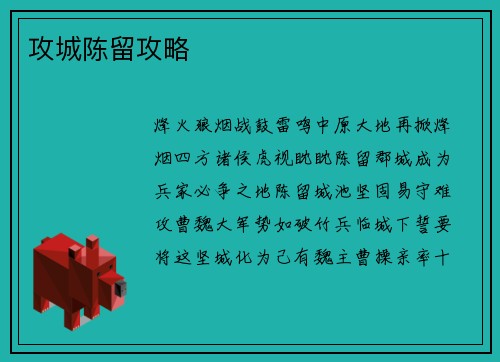 攻城陈留攻略