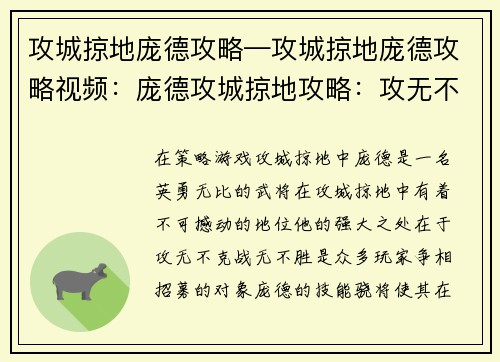 攻城掠地庞德攻略—攻城掠地庞德攻略视频：庞德攻城掠地攻略：攻无不克，战无不胜