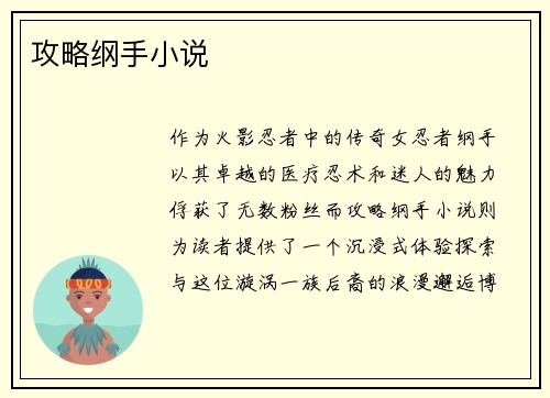 攻略纲手小说