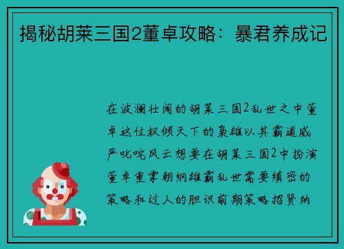 揭秘胡莱三国2董卓攻略：暴君养成记
