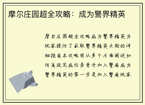 摩尔庄园超全攻略：成为警界精英