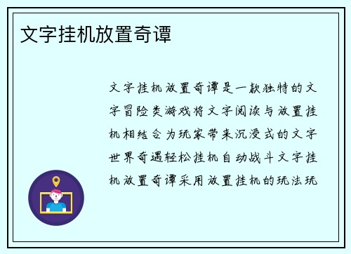 文字挂机放置奇谭