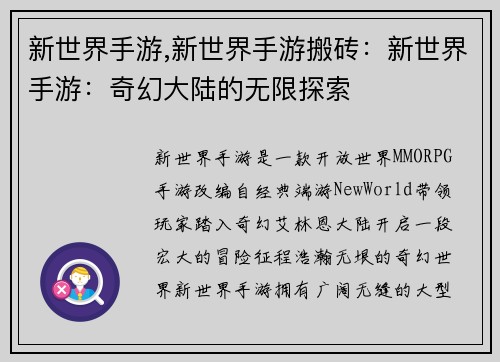 新世界手游,新世界手游搬砖：新世界手游：奇幻大陆的无限探索