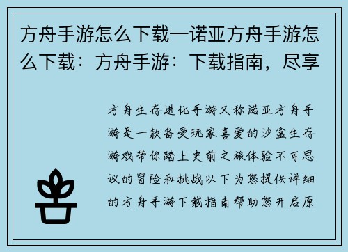 方舟手游怎么下载—诺亚方舟手游怎么下载：方舟手游：下载指南，尽享原始冒险