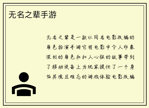 无名之辈手游