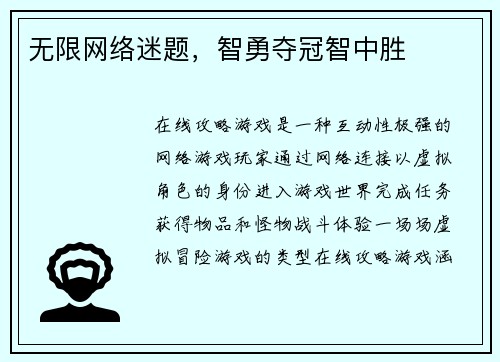 无限网络迷题，智勇夺冠智中胜