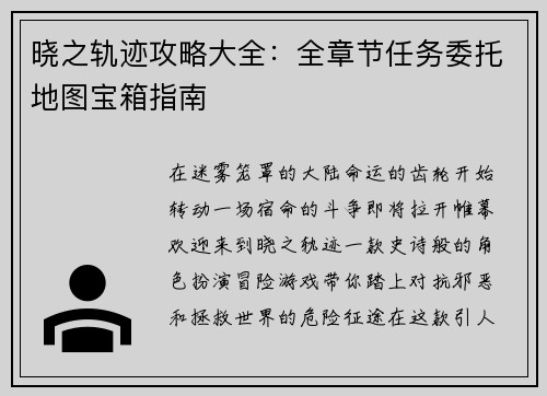 晓之轨迹攻略大全：全章节任务委托地图宝箱指南
