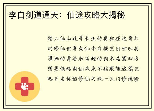 李白剑道通天：仙途攻略大揭秘