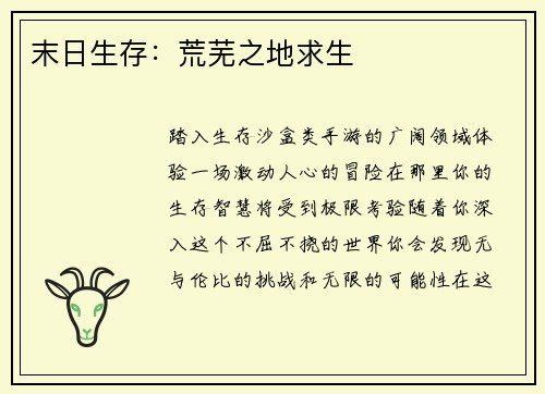 末日生存：荒芜之地求生