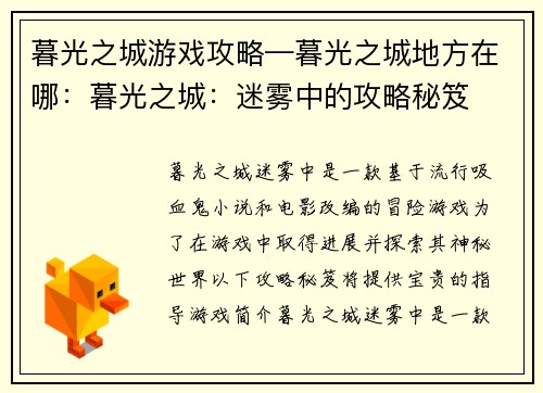 暮光之城游戏攻略—暮光之城地方在哪：暮光之城：迷雾中的攻略秘笈
