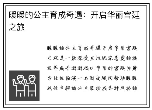 暖暖的公主育成奇遇：开启华丽宫廷之旅