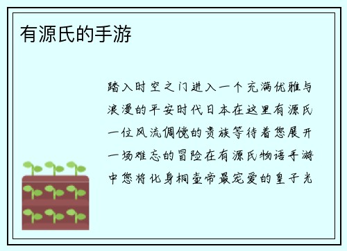 有源氏的手游