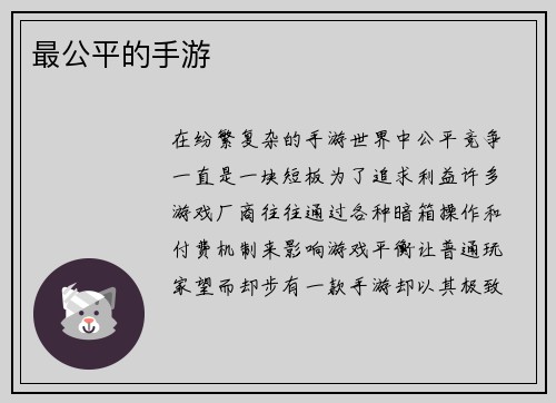 最公平的手游