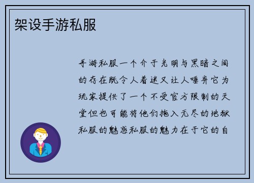 架设手游私服