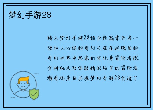 梦幻手游28