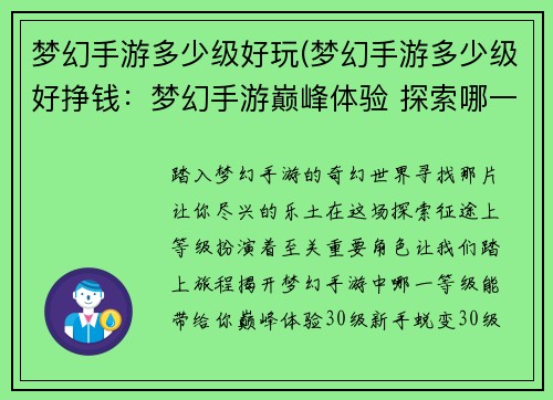 梦幻手游多少级好玩(梦幻手游多少级好挣钱：梦幻手游巅峰体验 探索哪一级最尽兴)