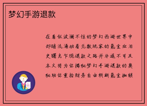 梦幻手游退款