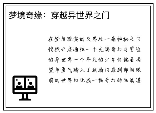 梦境奇缘：穿越异世界之门