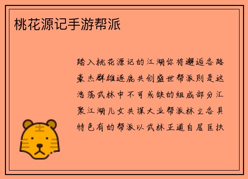 桃花源记手游帮派