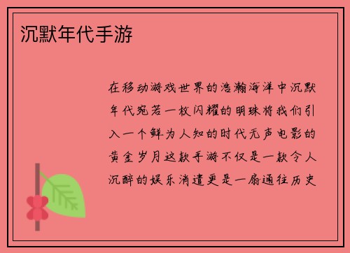 沉默年代手游