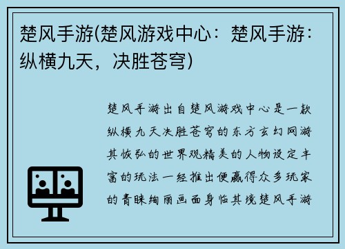 楚风手游(楚风游戏中心：楚风手游：纵横九天，决胜苍穹)
