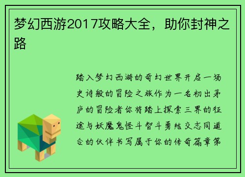 梦幻西游2017攻略大全，助你封神之路