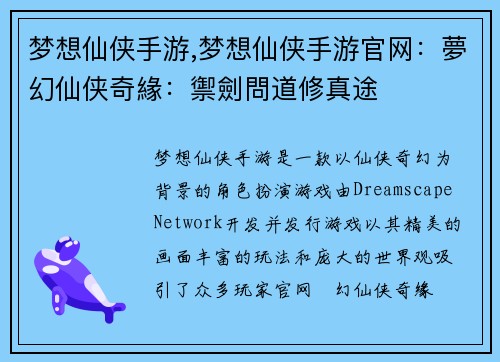 梦想仙侠手游,梦想仙侠手游官网：夢幻仙侠奇緣：禦劍問道修真途