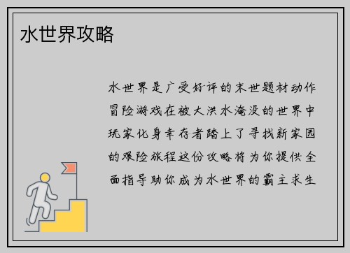 水世界攻略