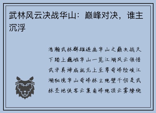 武林风云决战华山：巅峰对决，谁主沉浮