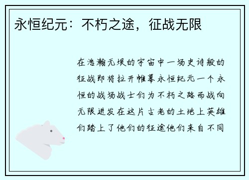 永恒纪元：不朽之途，征战无限