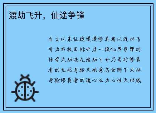 渡劫飞升，仙途争锋