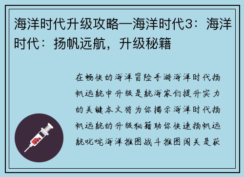 海洋时代升级攻略—海洋时代3：海洋时代：扬帆远航，升级秘籍