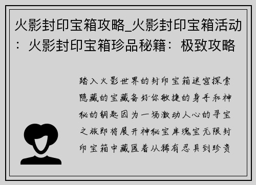 火影封印宝箱攻略_火影封印宝箱活动：火影封印宝箱珍品秘籍：极致攻略，分分钟开宝