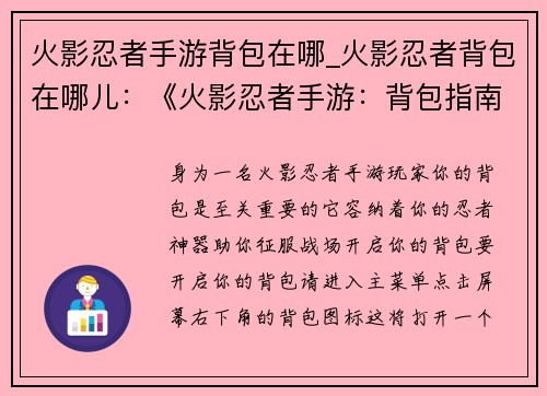 火影忍者手游背包在哪_火影忍者背包在哪儿：《火影忍者手游：背包指南，探索你的忍者神器》