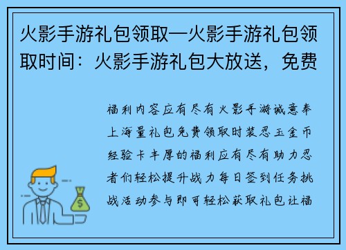 火影手游礼包领取—火影手游礼包领取时间：火影手游礼包大放送，免费领取福利满溢
