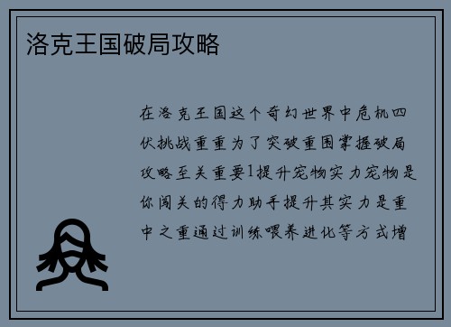 洛克王国破局攻略