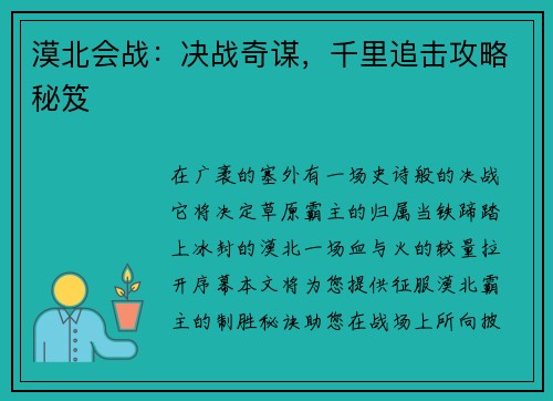 漠北会战：决战奇谋，千里追击攻略秘笈
