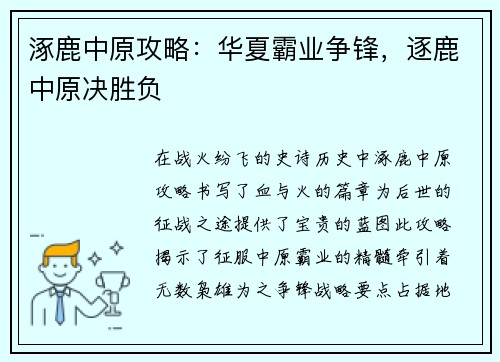 涿鹿中原攻略：华夏霸业争锋，逐鹿中原决胜负