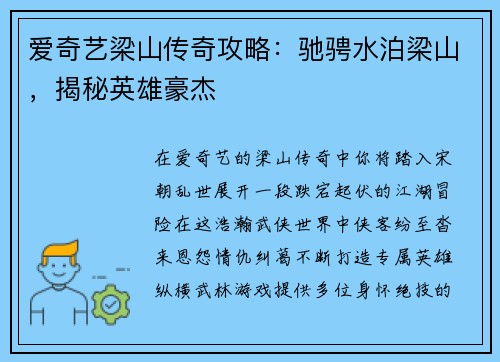 爱奇艺梁山传奇攻略：驰骋水泊梁山，揭秘英雄豪杰