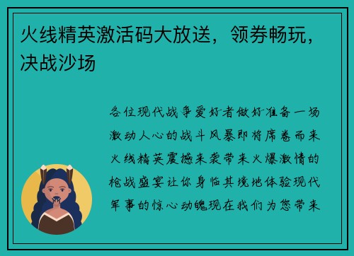 火线精英激活码大放送，领券畅玩，决战沙场