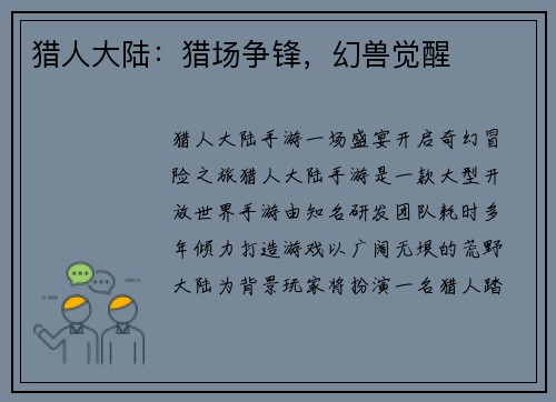 猎人大陆：猎场争锋，幻兽觉醒