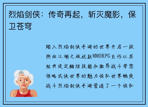 烈焰剑侠：传奇再起，斩灭魔影，保卫苍穹
