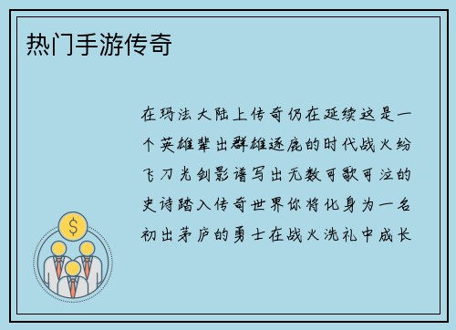 热门手游传奇