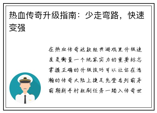 热血传奇升级指南：少走弯路，快速变强
