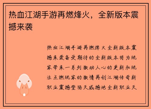 热血江湖手游再燃烽火，全新版本震撼来袭