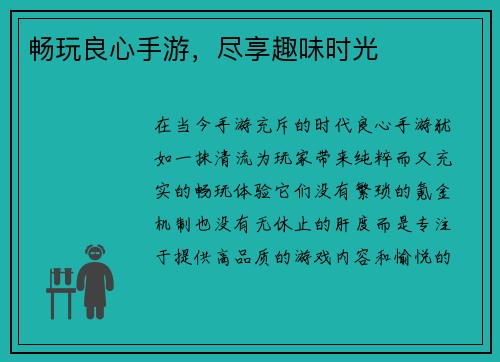 畅玩良心手游，尽享趣味时光